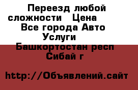 Переезд любой сложности › Цена ­ 280 - Все города Авто » Услуги   . Башкортостан респ.,Сибай г.